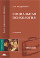 Андриенко. Социальная психология. Уч. пос. 3-е изд.