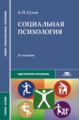 Сухов. Социальная психология. Уч. пос. д/СУЗов.