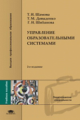 Шамова. Управление образовательными системами. Уч. пос. д/ВУЗов. 2-е изд.   *