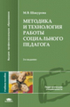 Шакурова. Методика и технология работы социального педагога. Уч. пос.