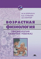 Безруких. Возрастная физиология. Физиология развития ребенка. Учебник.