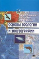 Абдурахманов. Основы зоологии и зоогеографии. Учебник.