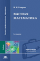 Баврин. Высшая математика. Учебник. 3-е изд. Академия.