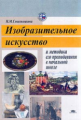 Сокольникова. Изобразит. искусство и методика его препод. в нач. шк. Уч. пос. 2-е изд.