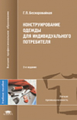 Бескоровайная. Конструирование одежды для индивид. потребит. Уч. пос.