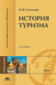 Соколова. История туризма. Уч.пос. 2-е изд.