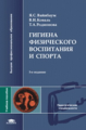 Вайнбаум. Гигиена физического воспитания и спорта. 3-е изд. Уч. пос. д/ВУЗов.