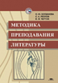 Богданова. Методика преподавания литературы. 2-е изд. Учебник.   *