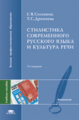 Солганик. Стилистика соврем. русского языка и культура речи. Уч. пос.   *
