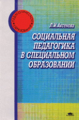 Аксенова. Социальная педагогика в специальном образовании. Уч. пос.