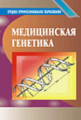Бочков. (П/р). Медицинская генетика. Учебник. 2-е изд.   ГРИФ.   *