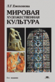Емохонова. Мировая художественная культура. Уч. пос. 5-е изд.
