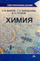 Бабков. Химия. Учебник.