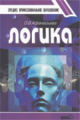 Афанасьева. Логика. Уч. пос.