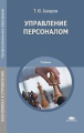 Базаров. Управление персоналом