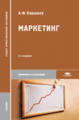 Барышев. Маркетинг. Учебник.