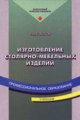 Бобиков. Изготовление столярно-мебельных изделий. Учебник.