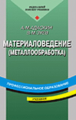 Адаскин. Материаловедение (металлообработка). Учебник.