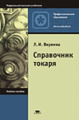 Вереина. Справочник токаря. Уч. пос.