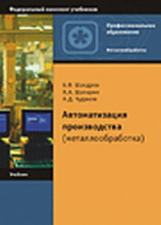 Шандров. Автоматизация производства (металлообработка). Учебник.