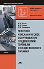 Ботов. Тепловое и механическое оборудование предприятий торговли и обществ. питания. Учебник.