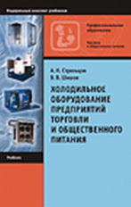 Стрельцов. Холодильное оборудование предпр. торговли и обществ. питания. Учебник.
