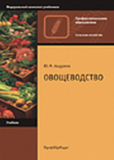 Андреев. Овощеводство. Учебник.