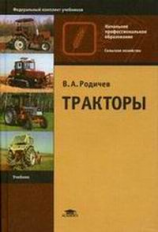 Родичев. Тракторы. Учебник д/НПО.