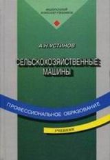 Устинов. Сельскохозяйственные машины. Учебник д/НПО.