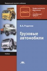 Родичев. Грузовые автомобили. Учебник.