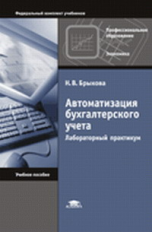 Брыкова. Автоматизация бухгалтерского учета: Лабораторный практикум.