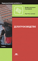 Басовская. Делопроизводство. Учебник.