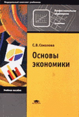 Соколова. Основы экономики. Уч. пос.