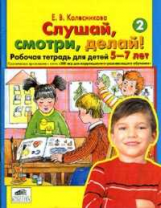 Колесникова. 500 игр Слушай, смотри, делай! Р/т № 2  для детей 5-7 лет. (ФГОС).