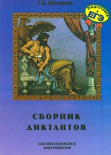 Шклярова. Сб. диктантов по рус. яз. д/школьников и абитуриентов. Подготовка к ЕГЭ.