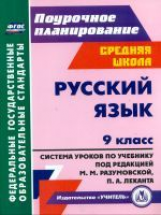 Финтисова. Русский язык. 9 класс. Система уроков по учебнику под редакцией М.М. Разумовской, П.А. Ле