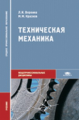 Вереина. Техническая механика. Учебник.