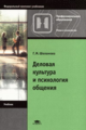Шеламова. Деловая культура и психология общения. 4-ое изд. Учебник д/НПО.