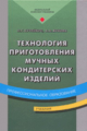 Бутейкис. Технология приготовления мучных кондитерских изделий. Учебник.