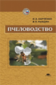 Аветисян. Пчеловодство. Учебник.