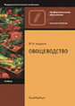 Андреев. Овощеводство. Учебник.