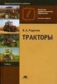 Родичев. Тракторы. Учебник д/НПО.