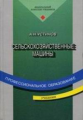 Устинов. Сельскохозяйственные машины. Учебник д/НПО.