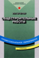 Чичерин. Общестроительные работы. Учебник.