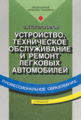 Шестопалов. Устройство, тех. обслуживание и ремонт легковых автомобилей. Учебник. 3-е изд.   *