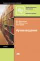Алексеева. Архивоведение. Учебник.