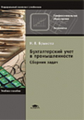 Брыкова. Бухгалтерский учет в промышленности: Сборник задач. 2-е изд.   *