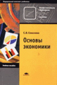 Соколова. Основы экономики. Уч. пос.