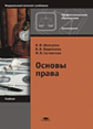 Шкатулла. Основы права. Учебник. 2-е изд.