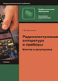 Ярочкина. Радиоэлектронная аппаратура и приборы: Монтаж и регулировка. Учебник. 2-е изд.